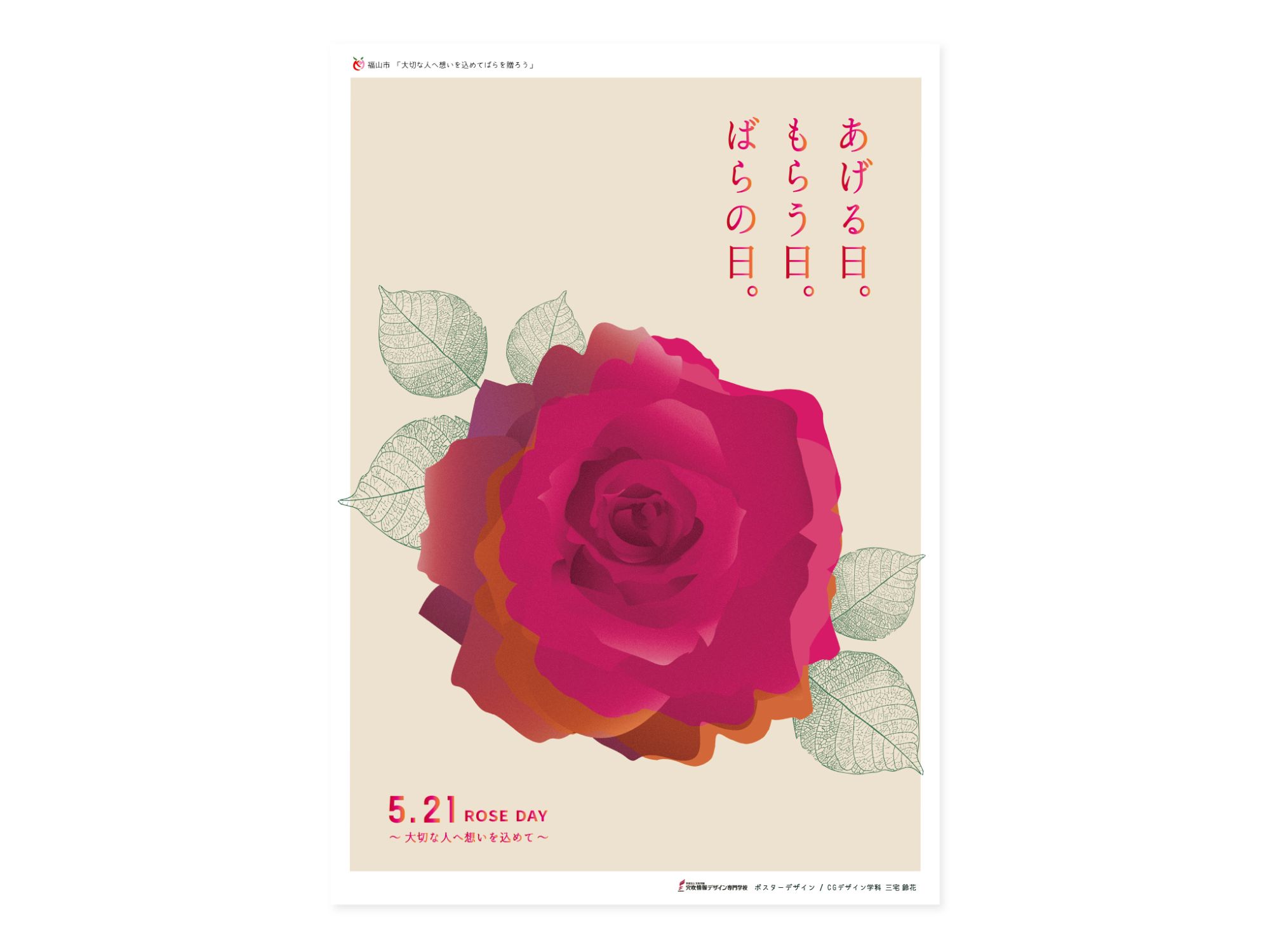 福山市 ばらの日 posterのサムネイル画像