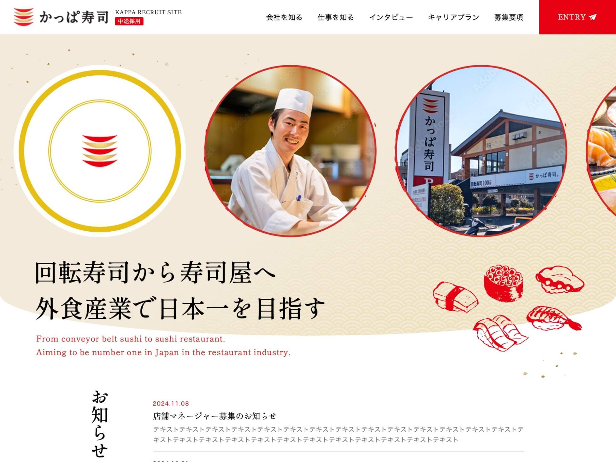 かっぱ寿司 中途採用のサムネイル画像