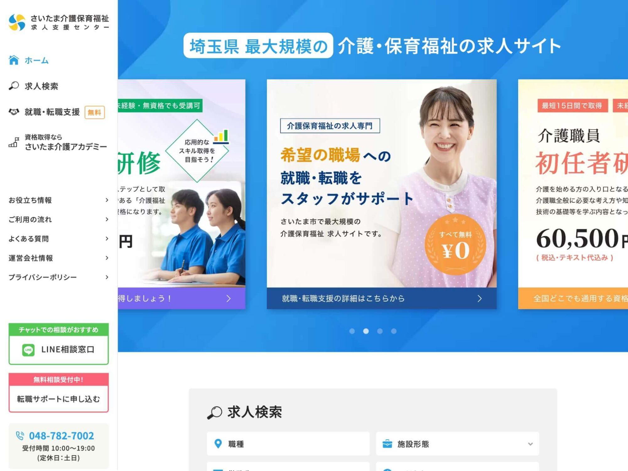 さいたま介護保育福祉　求人センターのサムネイル画像